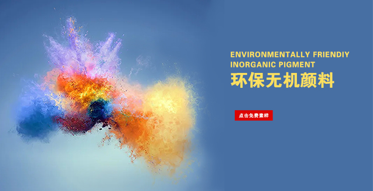 環(huán)保無(wú)機(jī)顏料 (1).jpg 環(huán)保無(wú)機(jī)顏料 (1).jpg